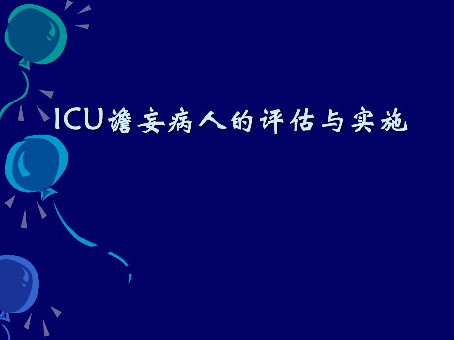 ICU谵妄病人的评估与实施.ppt_第1页