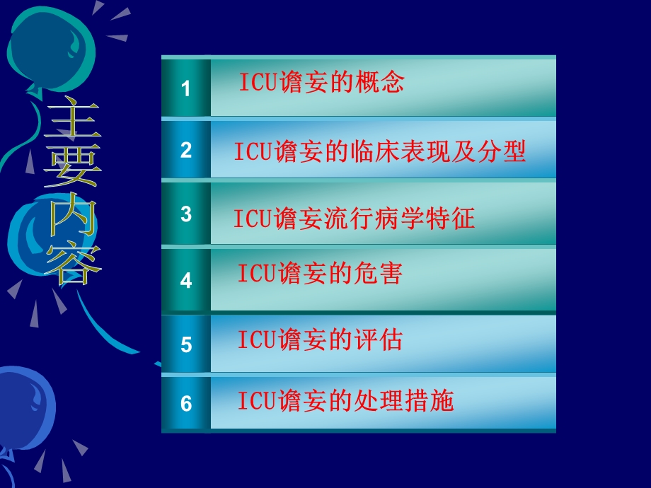 ICU谵妄病人的评估与实施.ppt_第2页