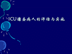 ICU谵妄病人的评估与实施.ppt