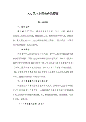 XX区水上搜救应急预案.docx