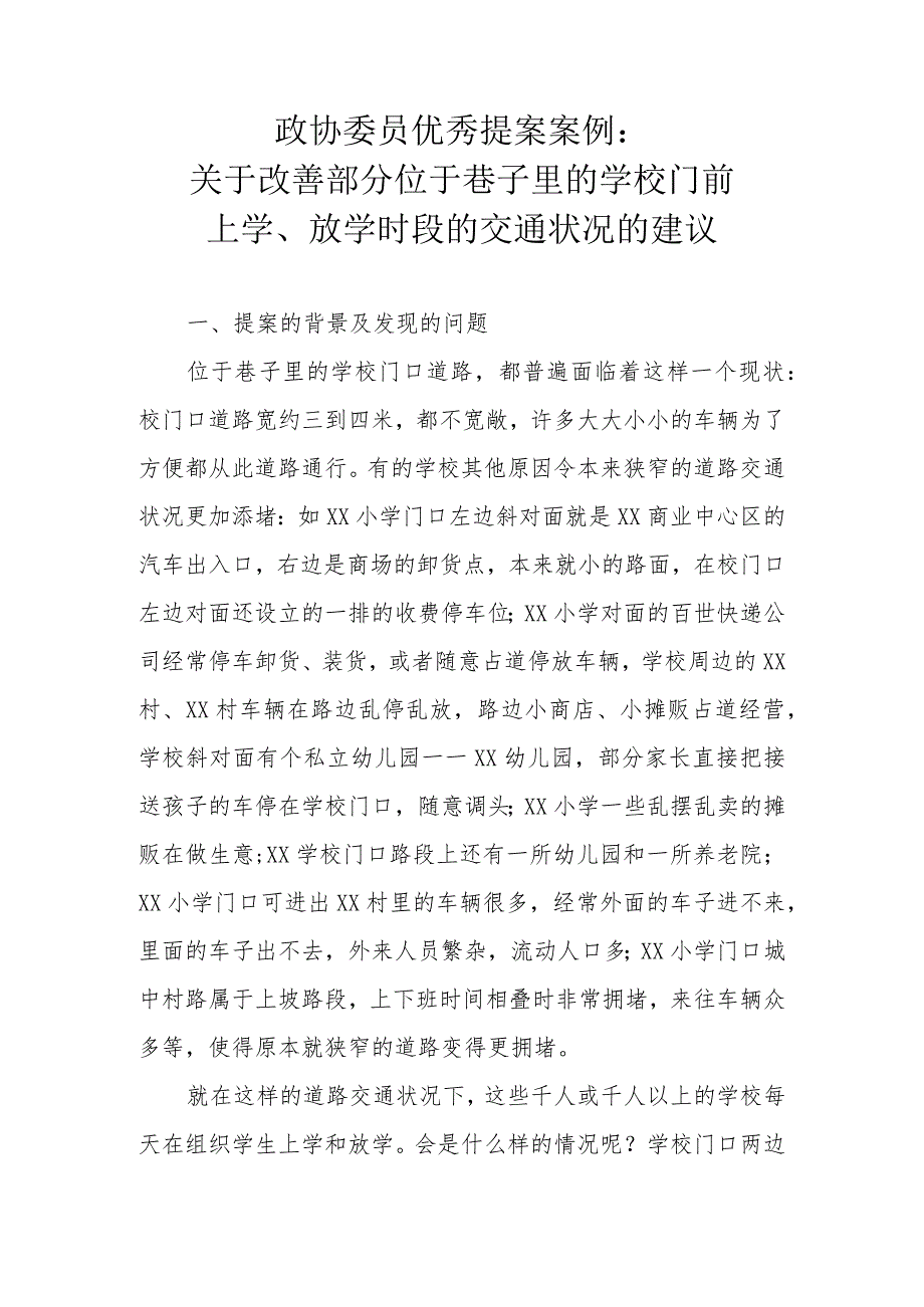 政协委员优秀提案案例：关于改善部分位于巷子里的学校门前上学、放学时段的交通状况的建议.docx_第1页