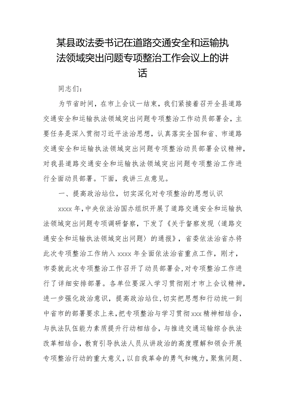 某县政法委书记在道路交通安全和运输执法领域突出问题专项整治工作会议上的讲话.docx_第1页