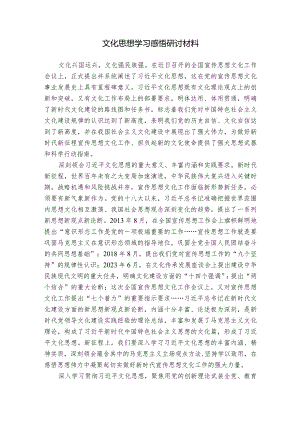 文化思想学习感悟研讨材料.docx