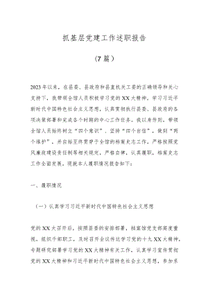 （7篇）抓基层党建工作述职报告.docx