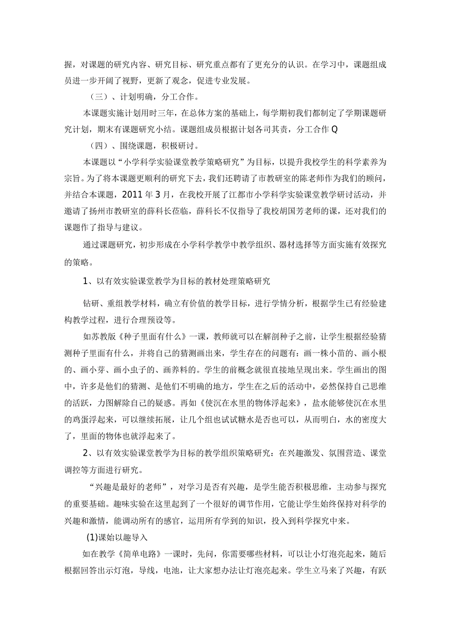 《小学科学实验课堂教学策略研究》中期评估报告.docx_第2页