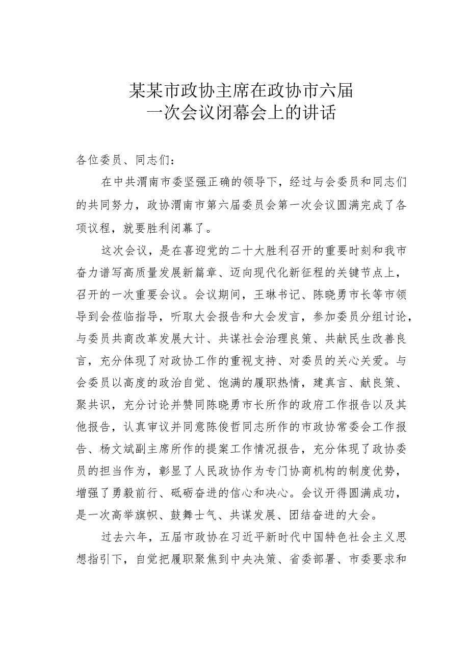 某某市政协主席在政协市六届一次会议闭幕会上的讲话.docx_第1页