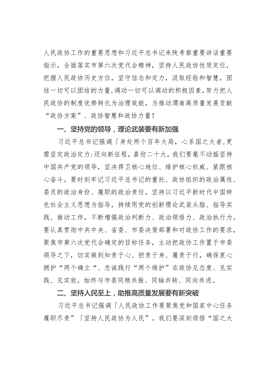 某某市政协主席在政协市六届一次会议闭幕会上的讲话.docx_第3页