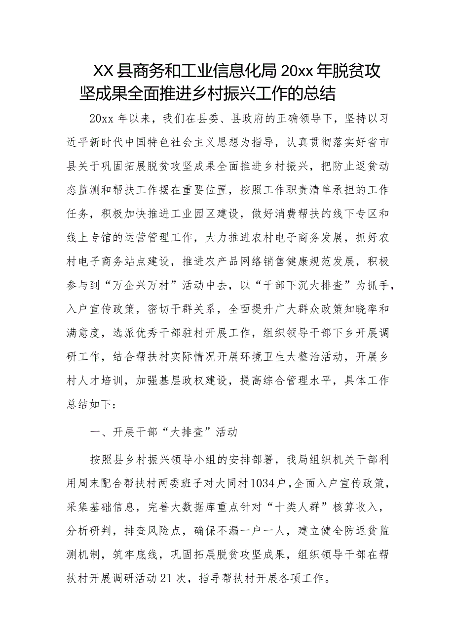 xx县商务和工业信息化局20xx年脱贫攻坚成果全面推进乡村振兴工作的总结.docx_第1页