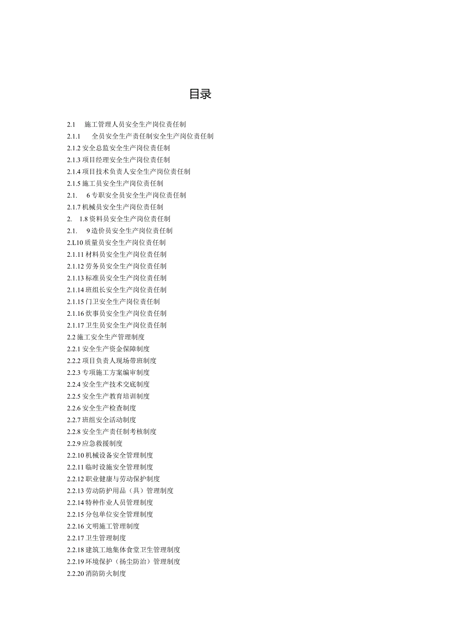 江苏省建筑施工安全管理实用手册-安全生产管理制度.docx_第2页