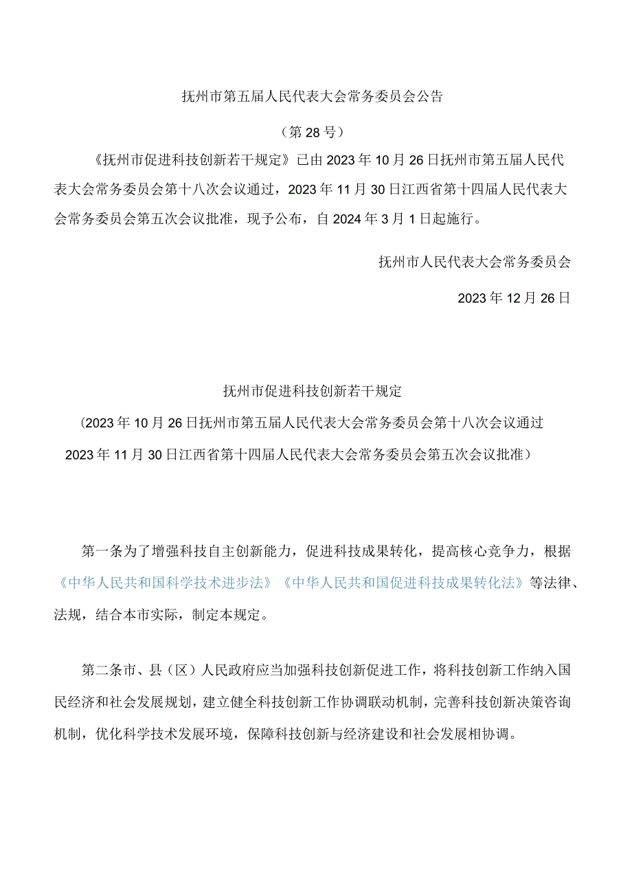 抚州市促进科技创新若干规定.docx_第1页