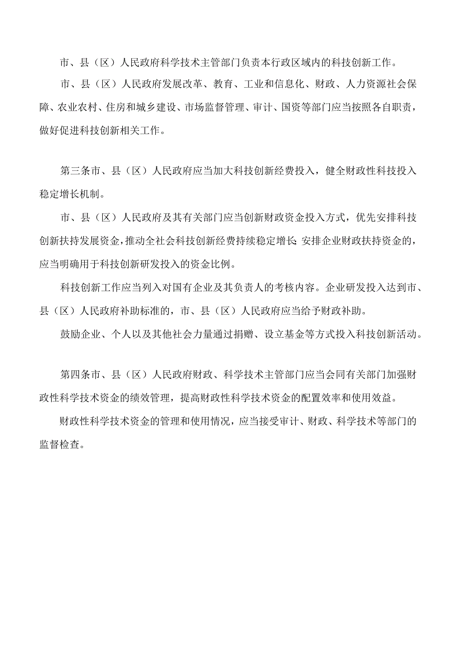 抚州市促进科技创新若干规定.docx_第2页