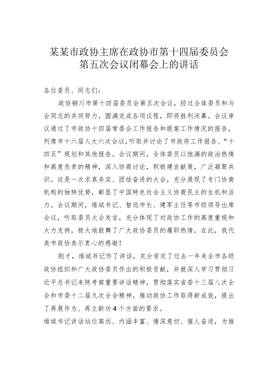 某某市政协主席在政协市第十四届委员会第五次会议闭幕会上的讲话.docx_第1页