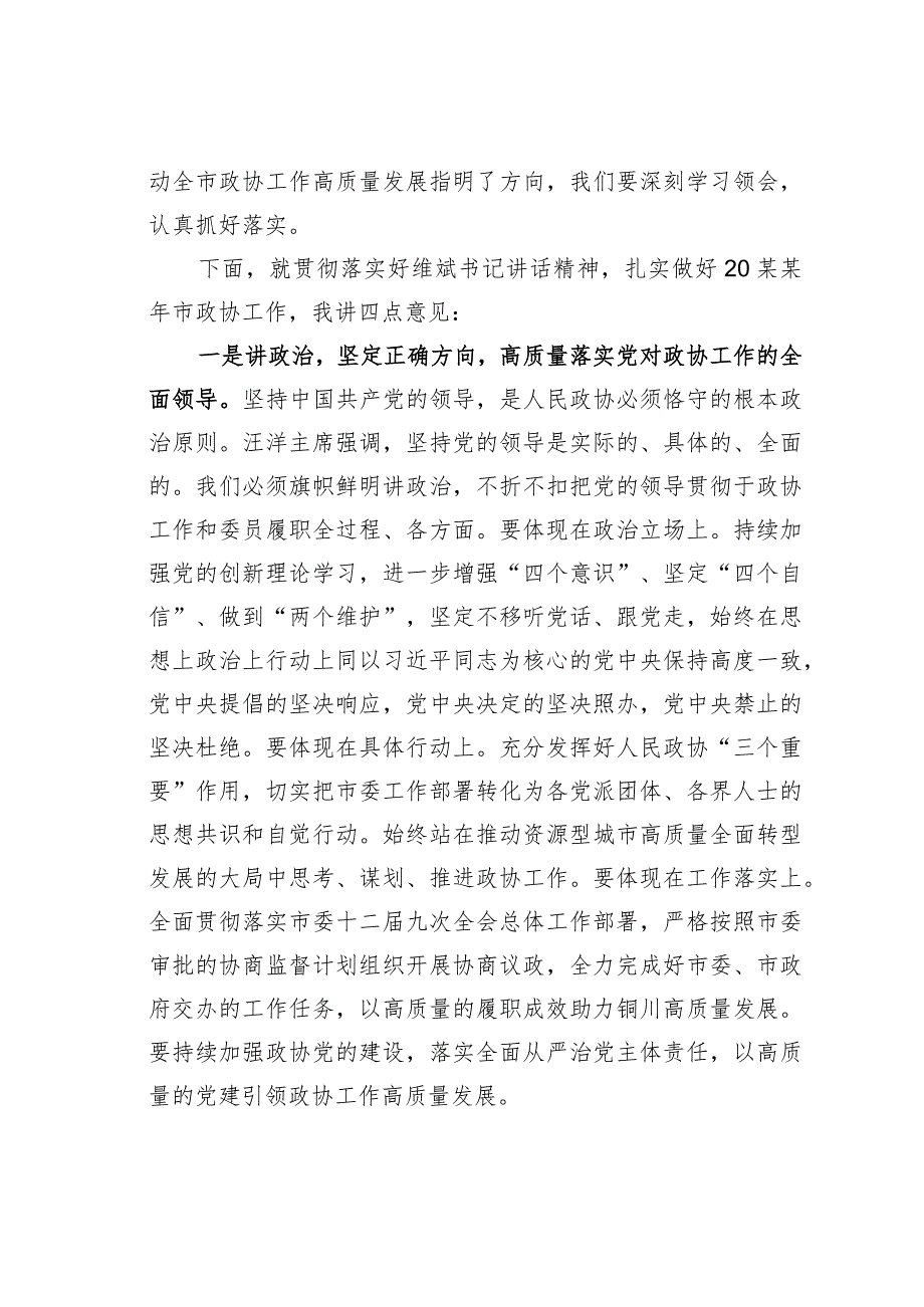 某某市政协主席在政协市第十四届委员会第五次会议闭幕会上的讲话.docx_第2页