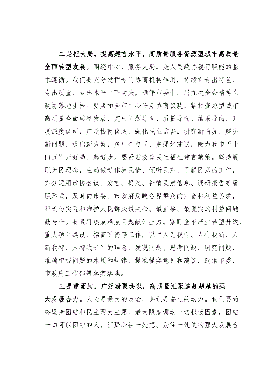 某某市政协主席在政协市第十四届委员会第五次会议闭幕会上的讲话.docx_第3页