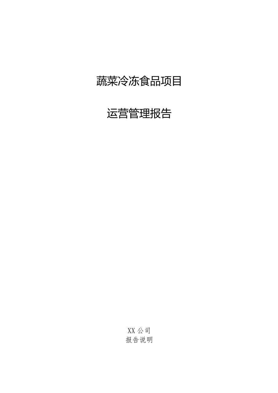 蔬菜冷冻食品项目运营管理报告.docx_第1页