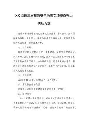 XX街道高层建筑安全隐患专项排查整治活动方案.docx