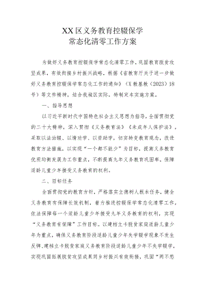 XX区义务教育控辍保学常态化清零工作方案.docx