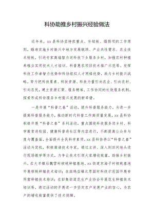 科协助推乡村振兴经验做法.docx