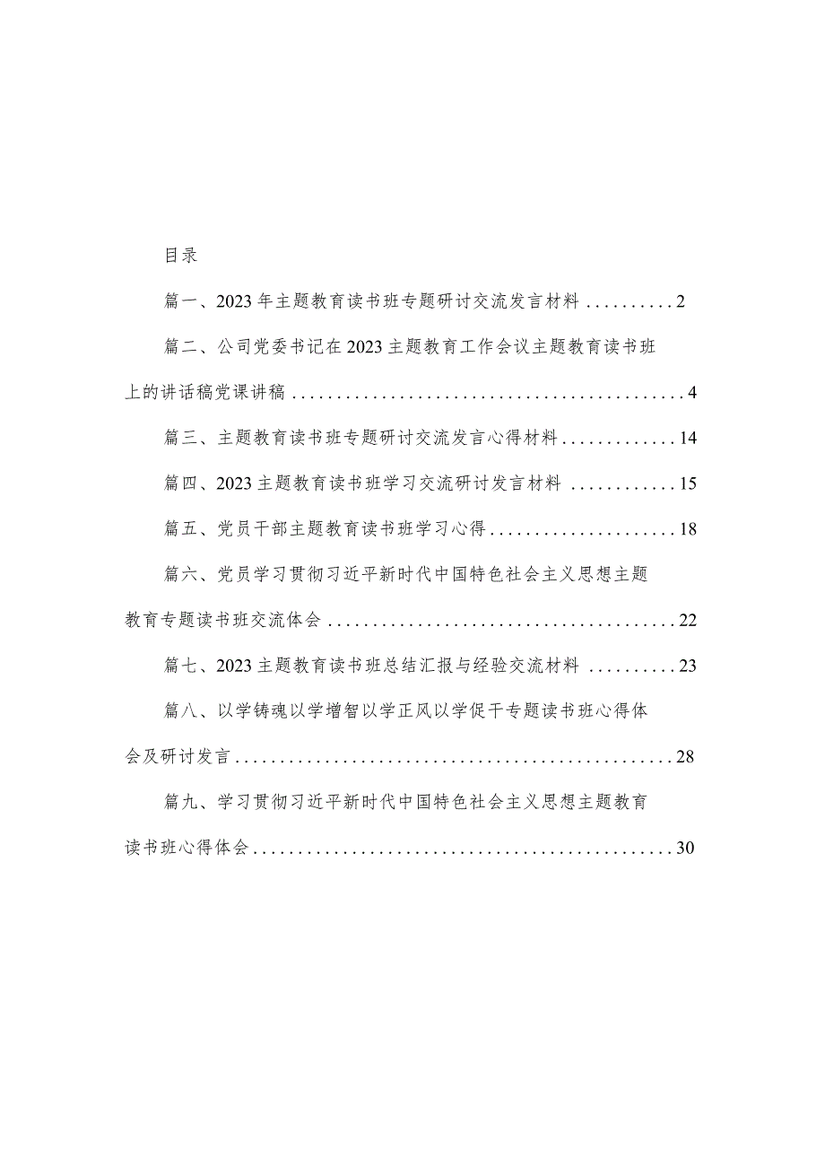 2023年专题教育读书班专题研讨交流发言材料（共9篇）.docx_第1页