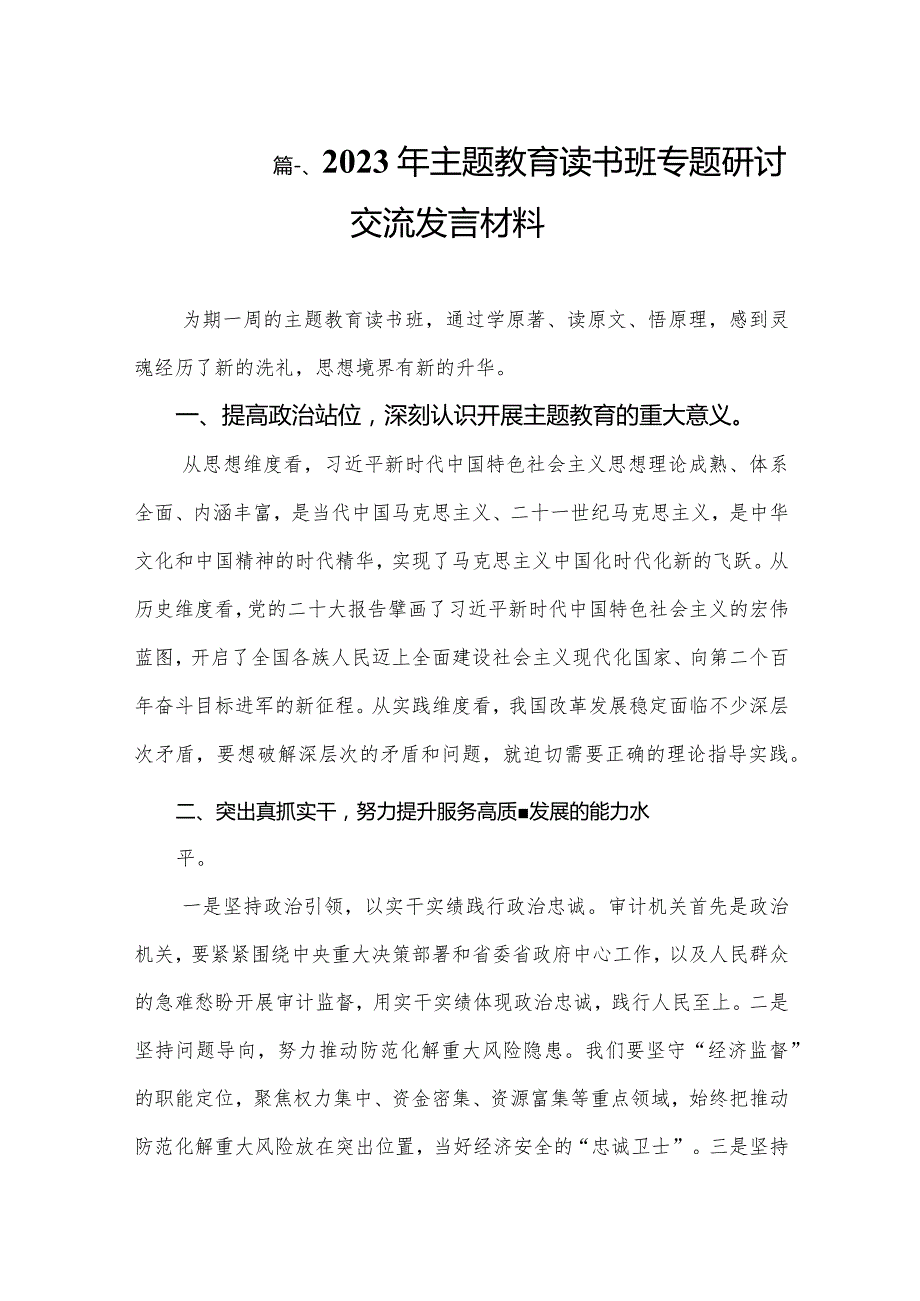 2023年专题教育读书班专题研讨交流发言材料（共9篇）.docx_第2页