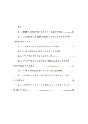 2023年专题教育读书班专题研讨交流发言材料（共9篇）.docx