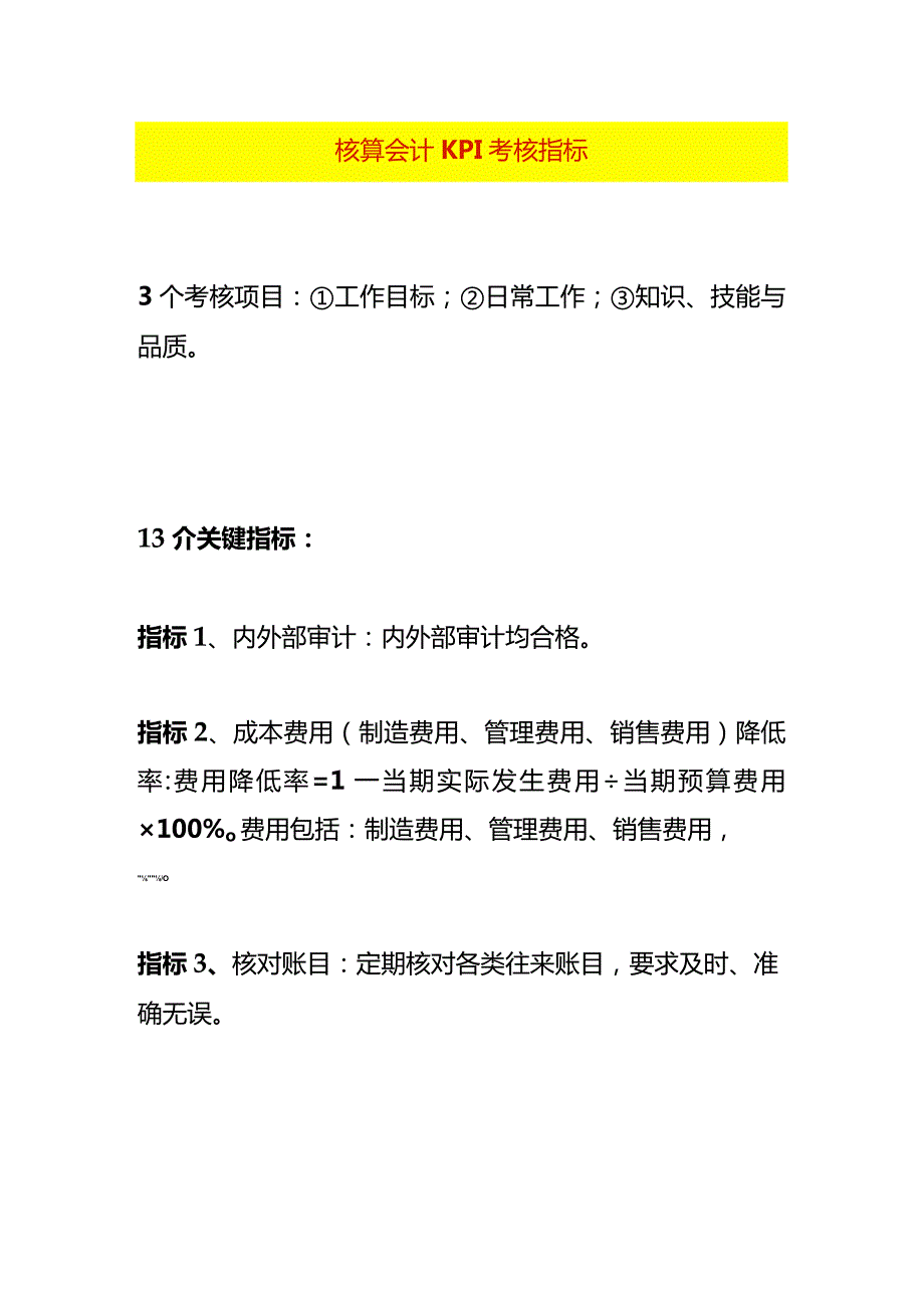 核算会计KPI考核指标.docx_第1页