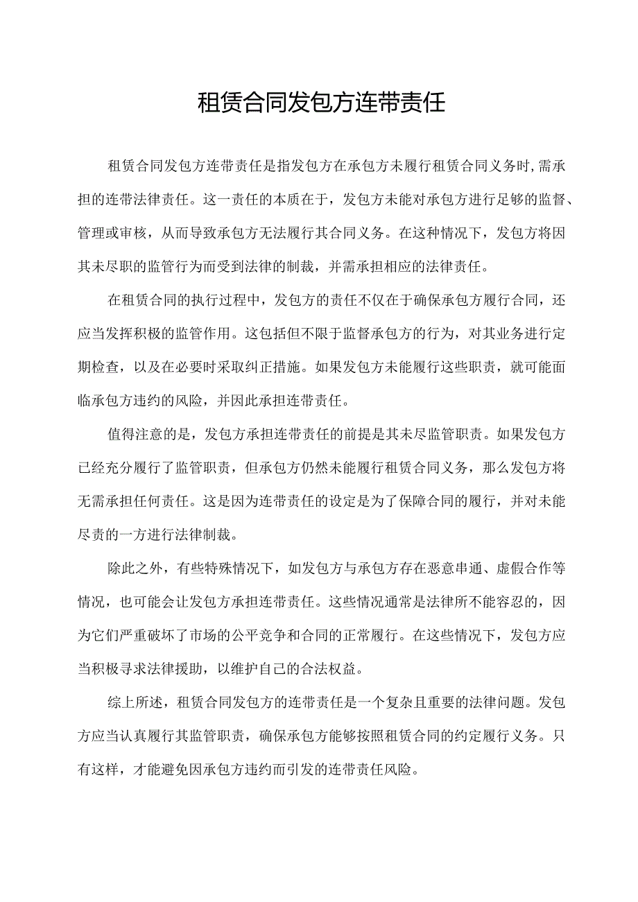 租赁合同发包方连带责任.docx_第1页