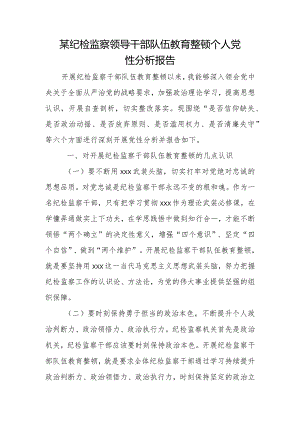 某纪检监察领导干部队伍教育整顿个人党性分析报告.docx