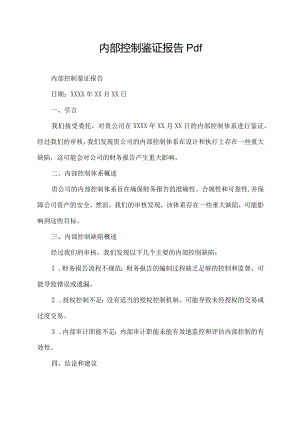 内部控制鉴证报告 pdf.docx