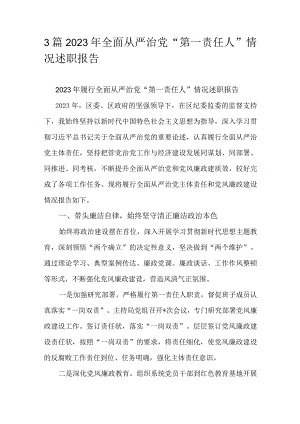 3篇2023年全面从严治党“第一责任人”情况述职报告.docx