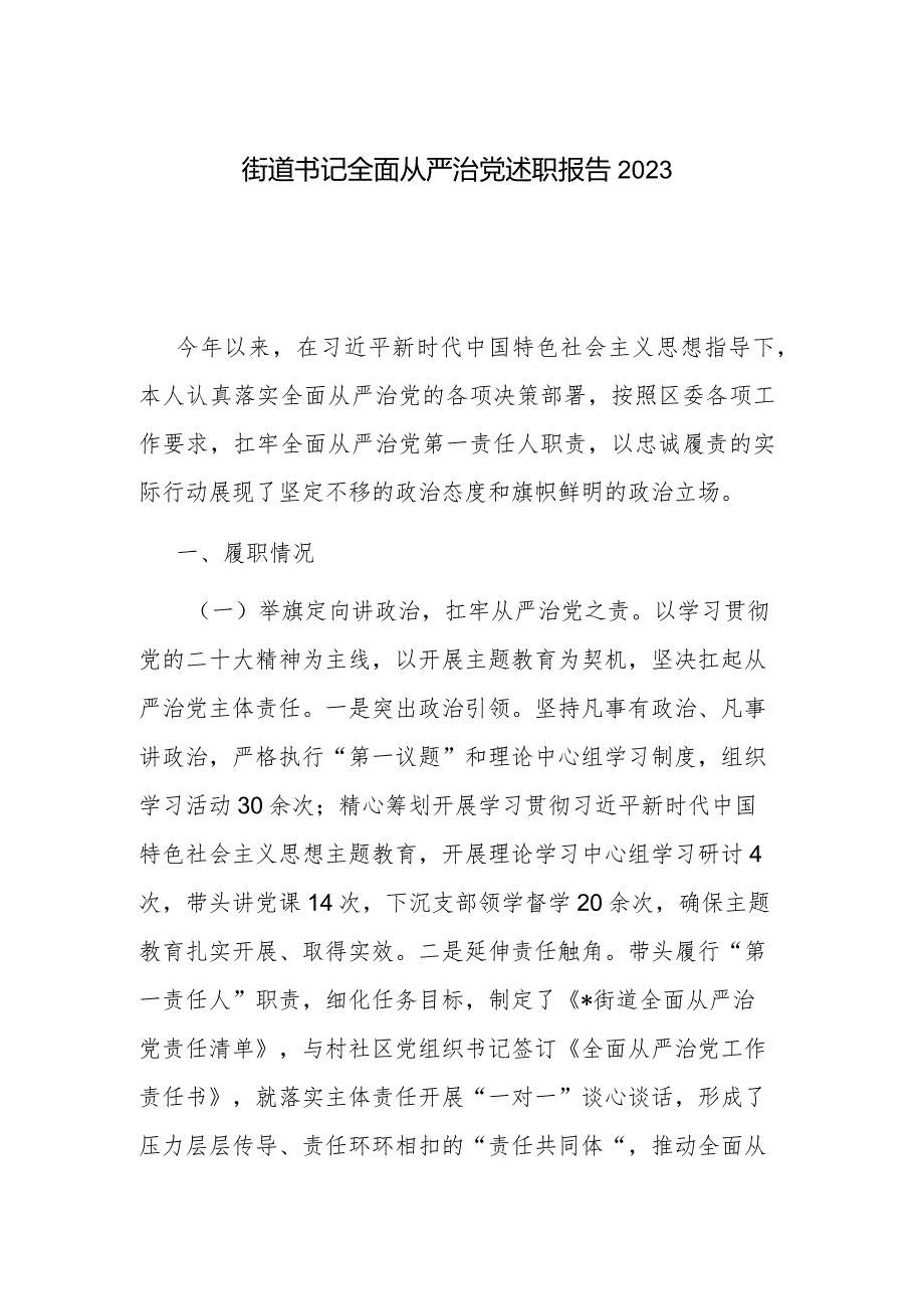 街道书记全面从严治党述职报告2023.docx_第1页