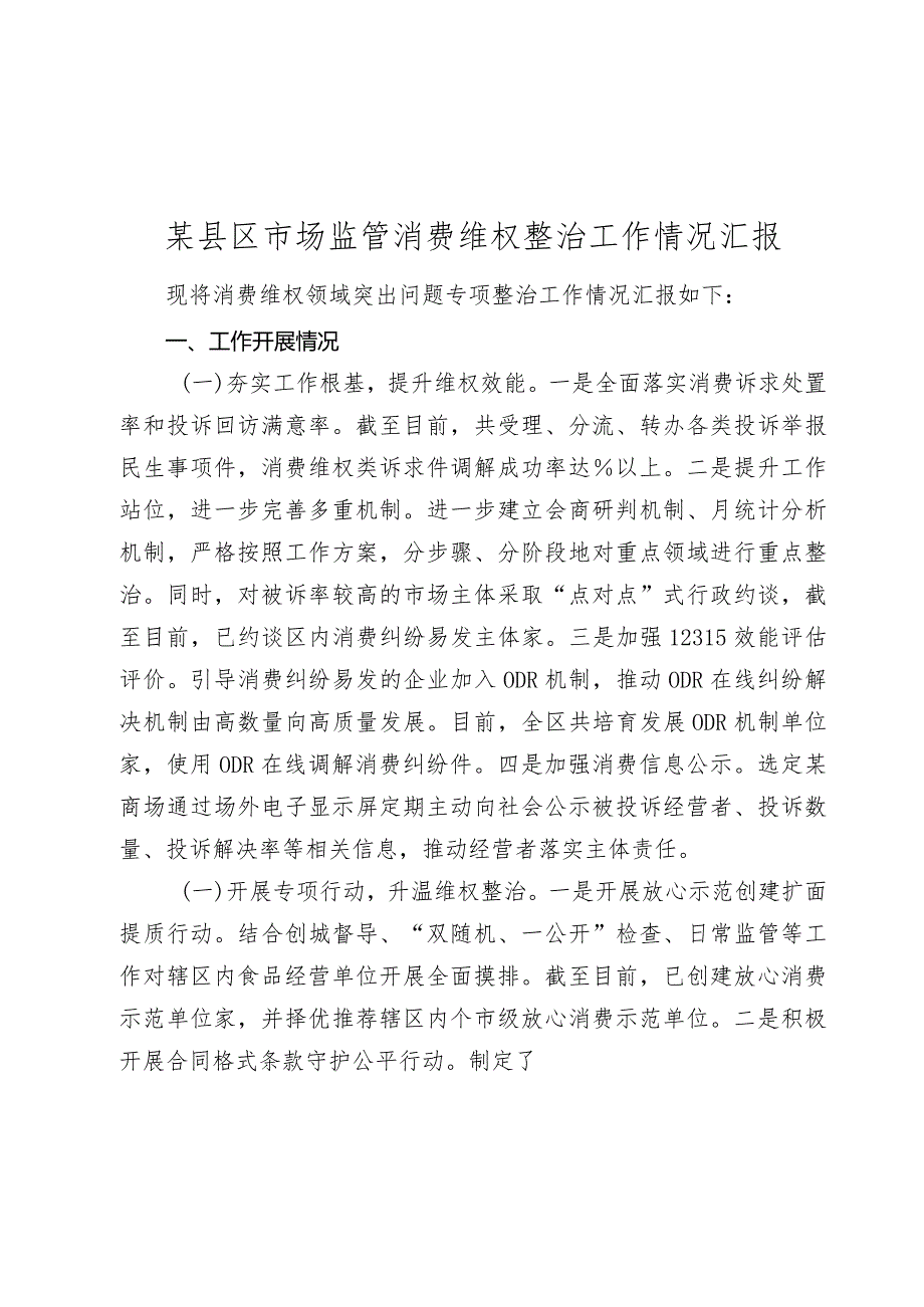 某县区市场监管消费维权整治工作情况汇报2023-2024年度.docx_第1页