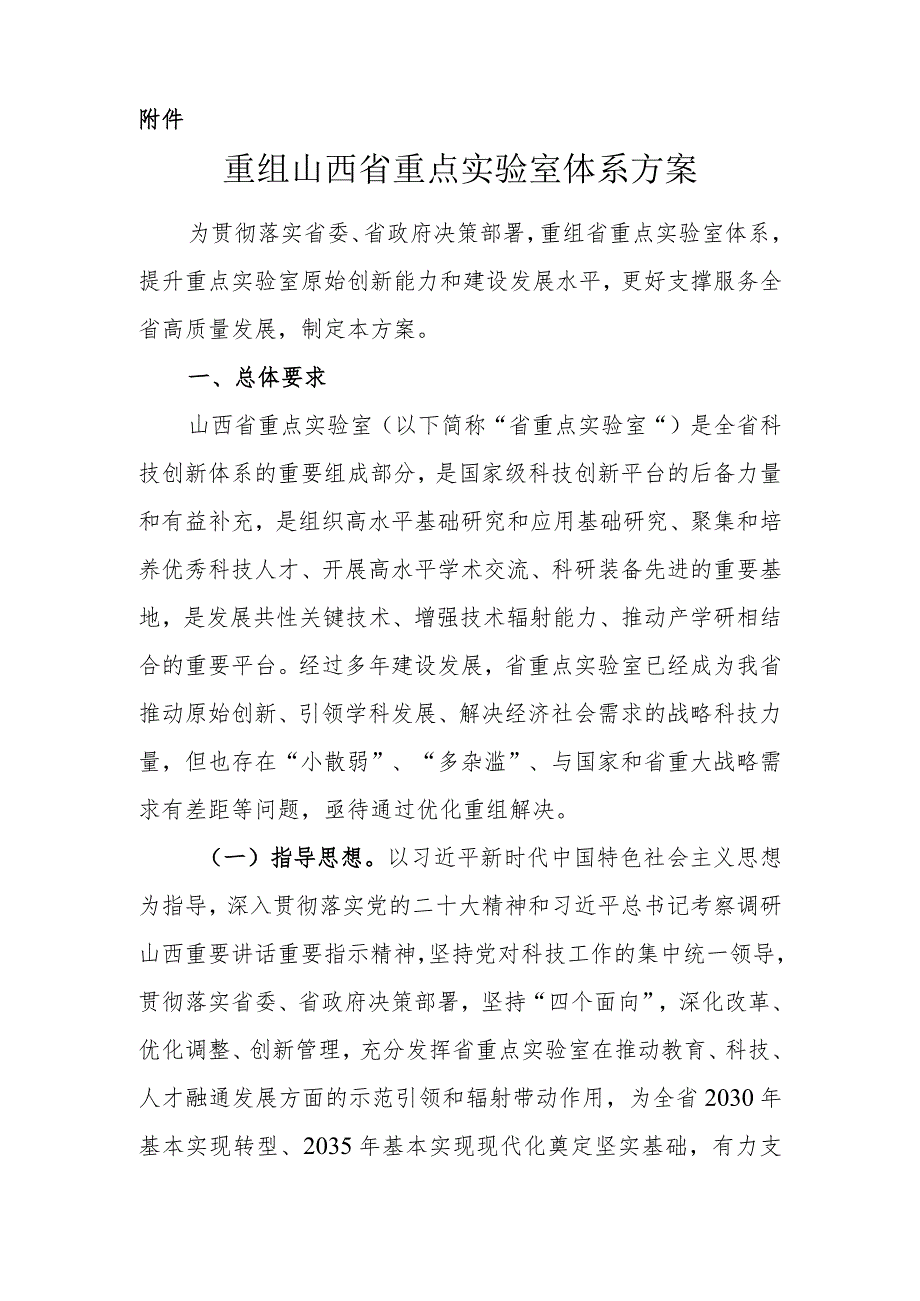 《重组山西省重点实验室体系方案》.docx_第1页