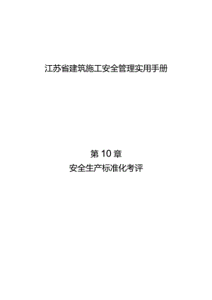 江苏省建筑施工安全管理实用手册-安全生产标准化考评.docx