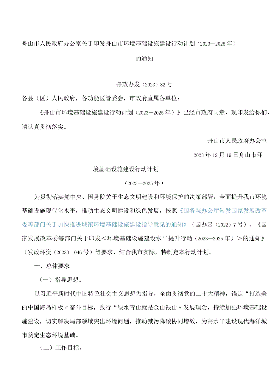 舟山市人民政府办公室关于印发舟山市环境基础设施建设行动计划(2023—2025年)的通知.docx_第1页