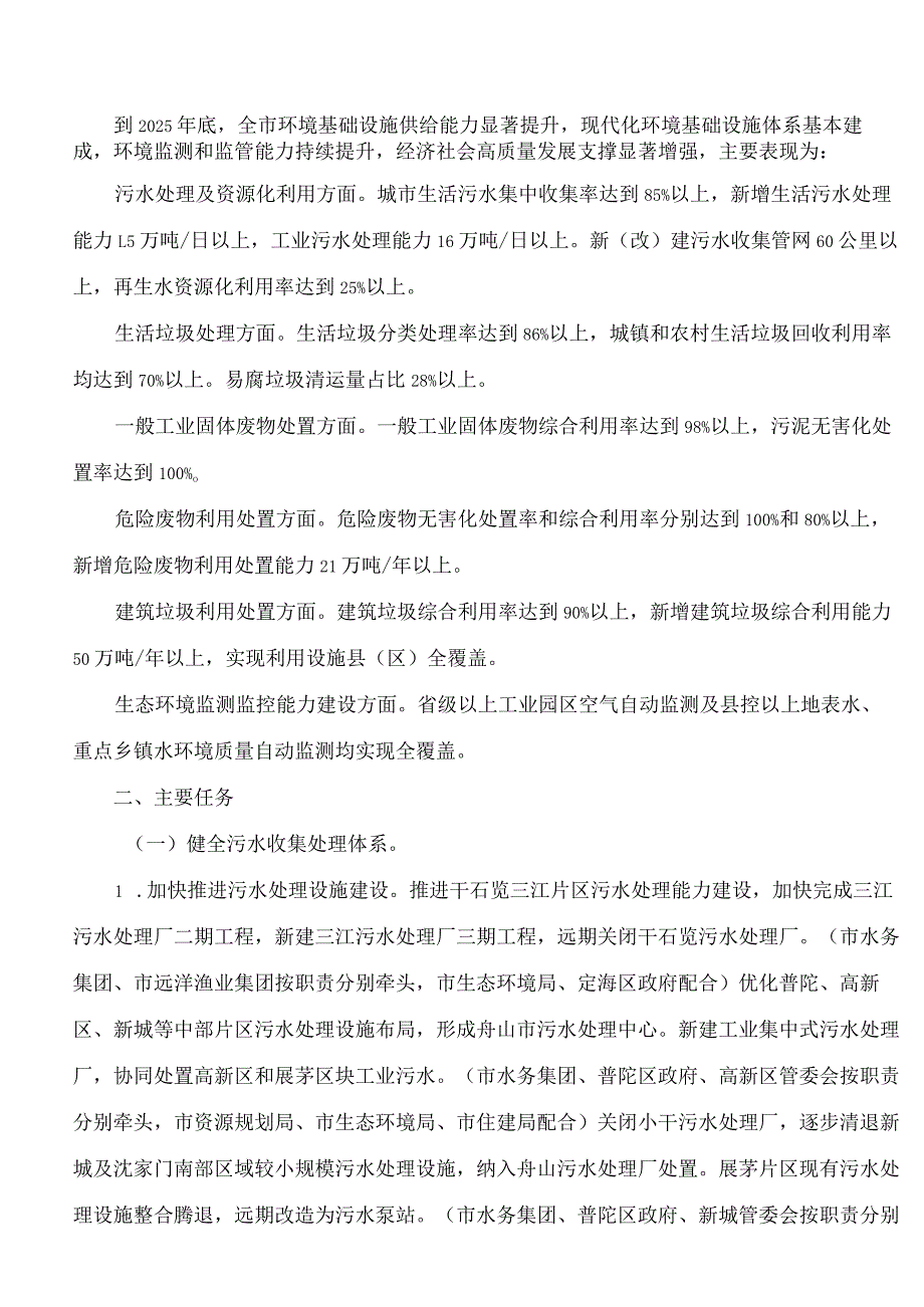 舟山市人民政府办公室关于印发舟山市环境基础设施建设行动计划(2023—2025年)的通知.docx_第2页