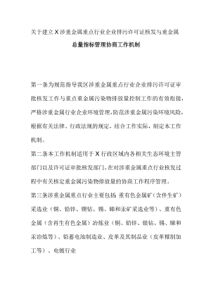 关于建立X涉重金属重点行业企业排污许可证核发与重金属.docx