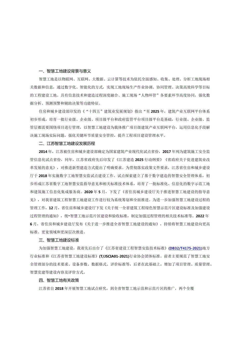 江苏省建筑施工安全管理实用手册-智慧工地建设.docx_第3页