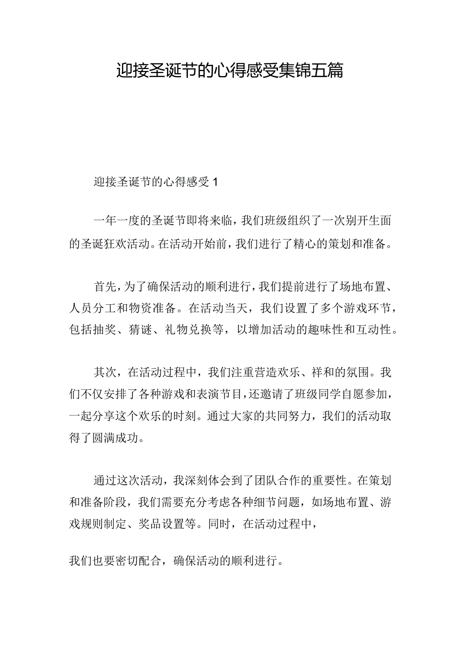 迎接圣诞节的心得感受集锦五篇.docx_第1页