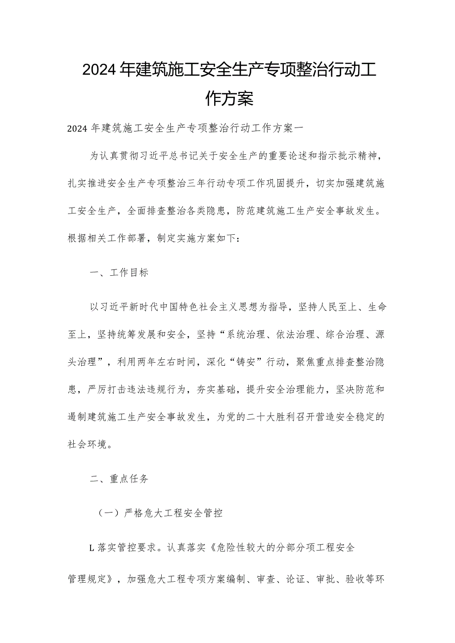 2024年建筑施工安全生产专项整治行动工作方案.docx_第1页