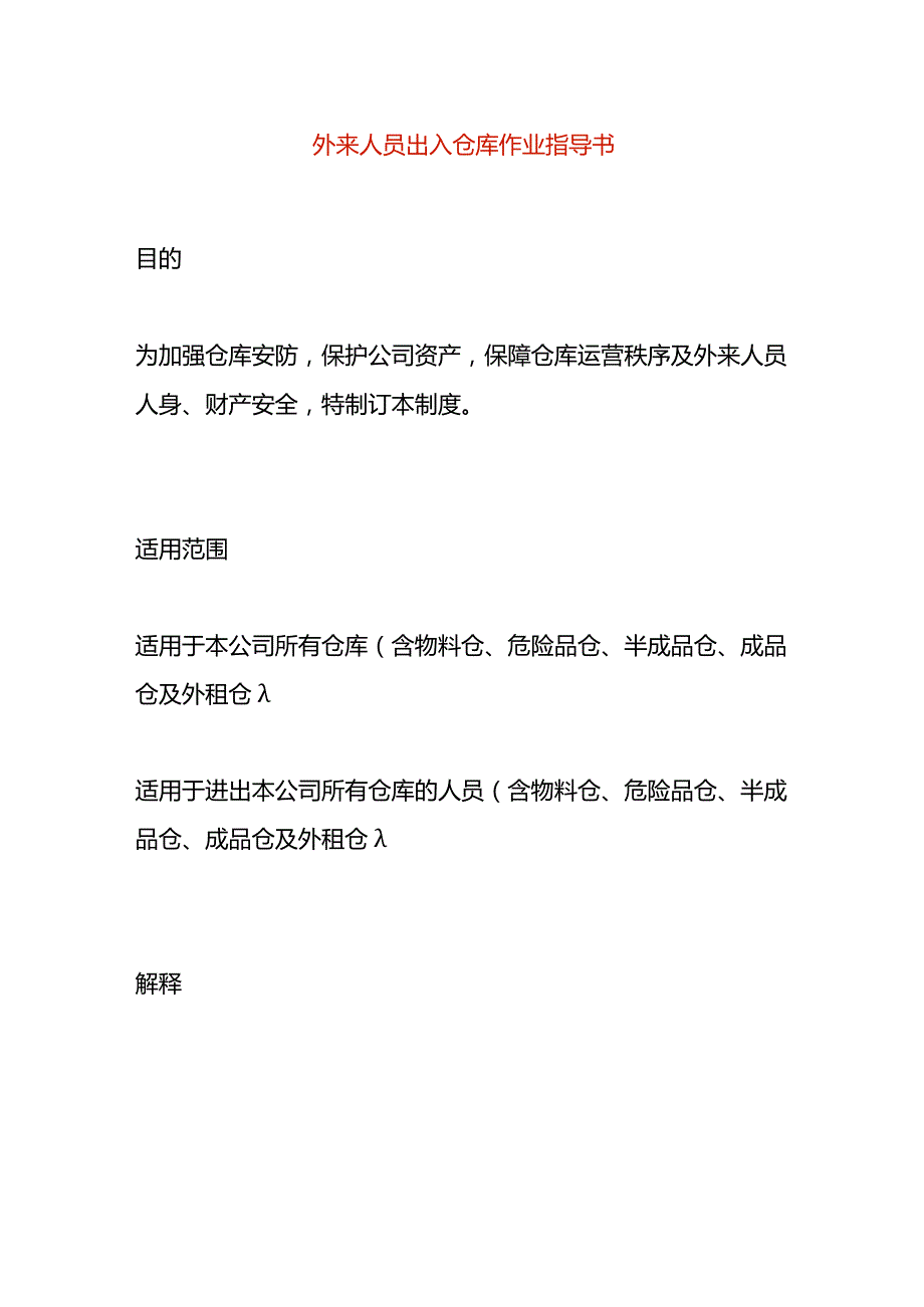 外来人员出入仓库作业指导书.docx_第1页