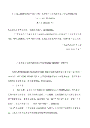 广东省人民政府办公厅关于印发广东省提升行政执法质量三年行动实施计划(2023—2025年)的通知.docx