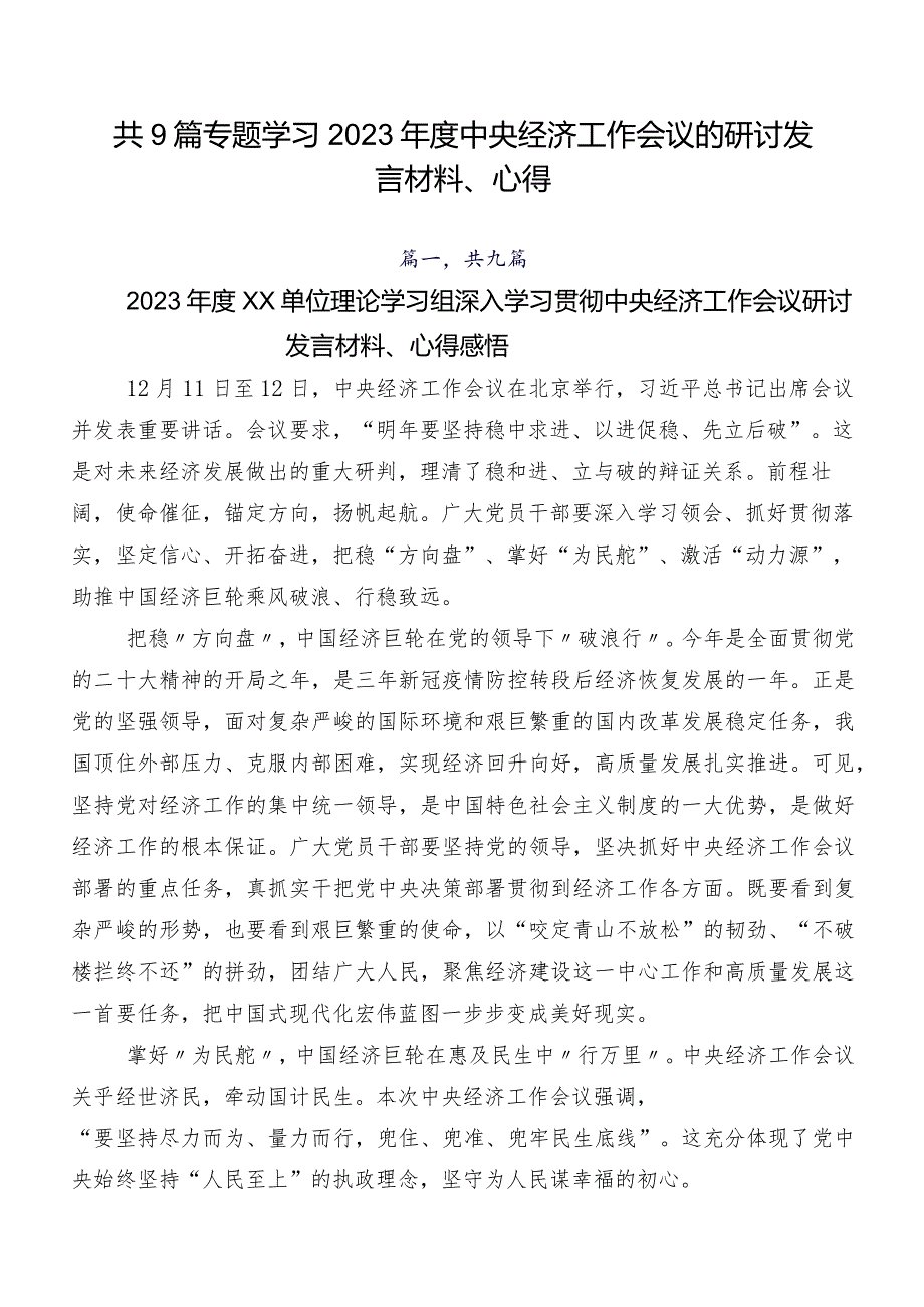 共9篇专题学习2023年度中央经济工作会议的研讨发言材料、心得.docx_第1页