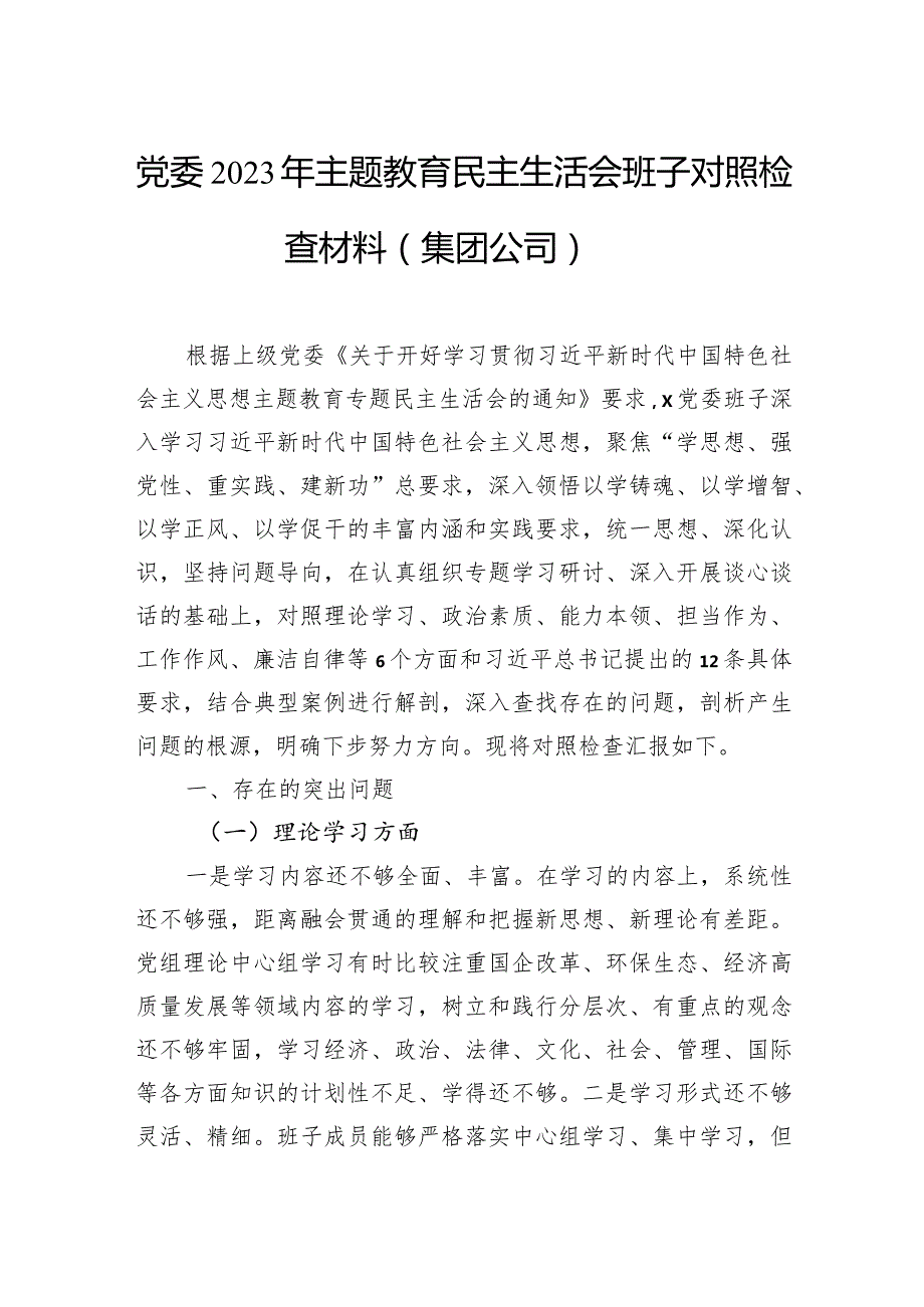 党委2023年主题教育民主生活会班子对照检查材料（集团公司）.docx_第1页