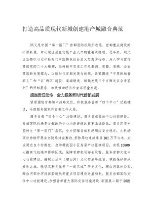 打造高品质现代新城 创建港产城融合典范.docx