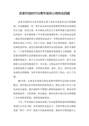 改革开放时代与青年使命心得体会四篇.docx