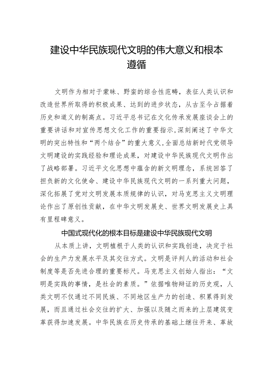 建设中华民族现代文明的伟大意义和根本遵循.docx_第1页