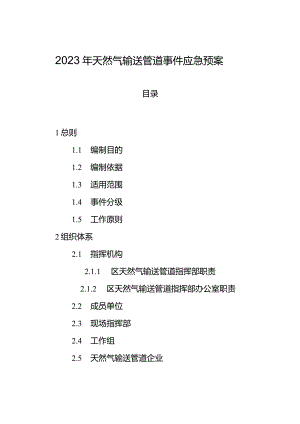 2023年天然气输送管道事件应急预案.docx