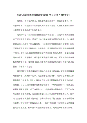 《幼儿园保育教育质量评估指南》学习心得（1500字）.docx