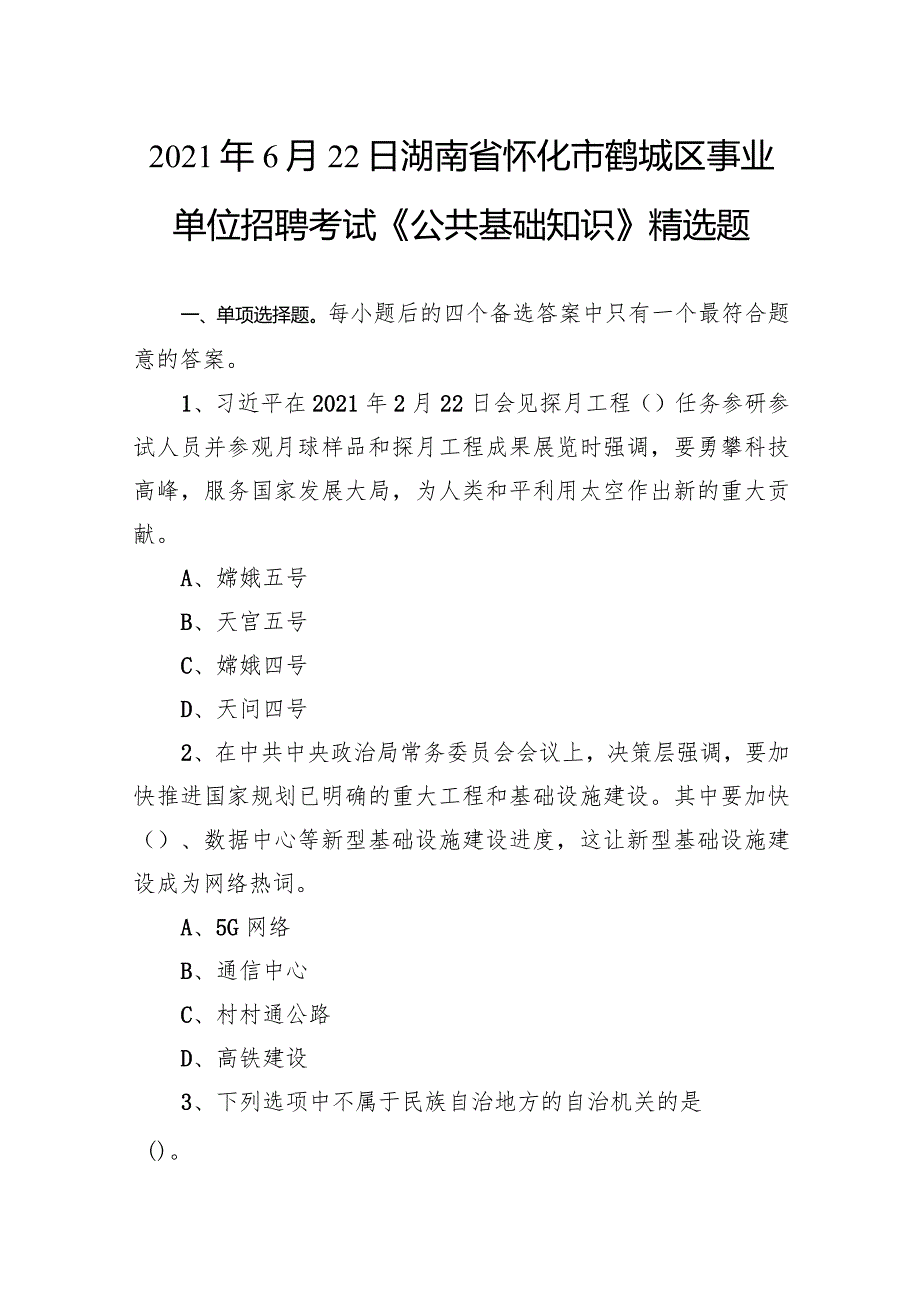 2021年6月22日湖南省怀化市鹤城区事业单位招聘考试《公共基础知识》精选题.docx_第1页